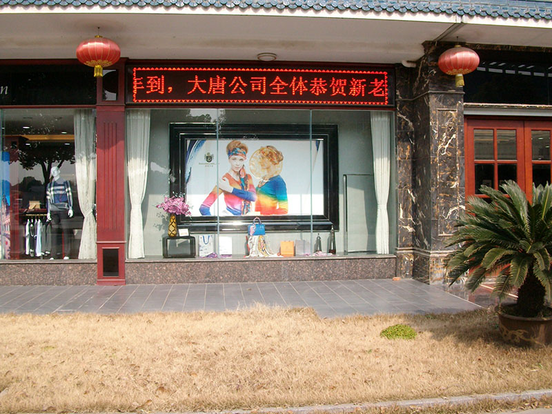 大唐紡品LED顯示屏 大唐紡品LED顯示屏
